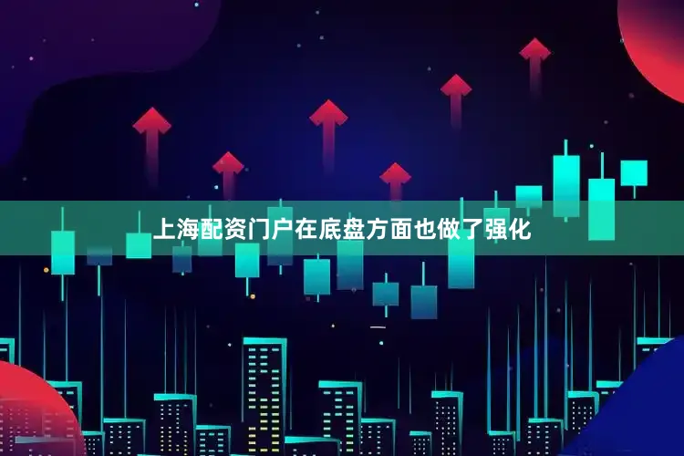 上海配资门户在底盘方面也做了强化