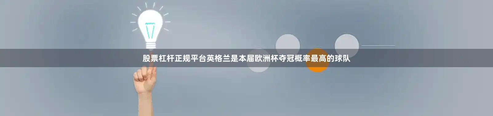 股票杠杆正规平台英格兰是本届欧洲杯夺冠概率最高的球队