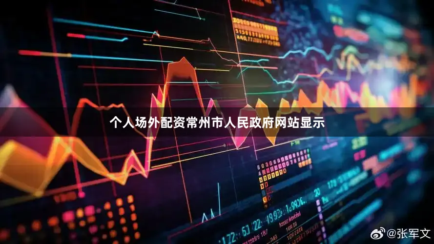 个人场外配资常州市人民政府网站显示