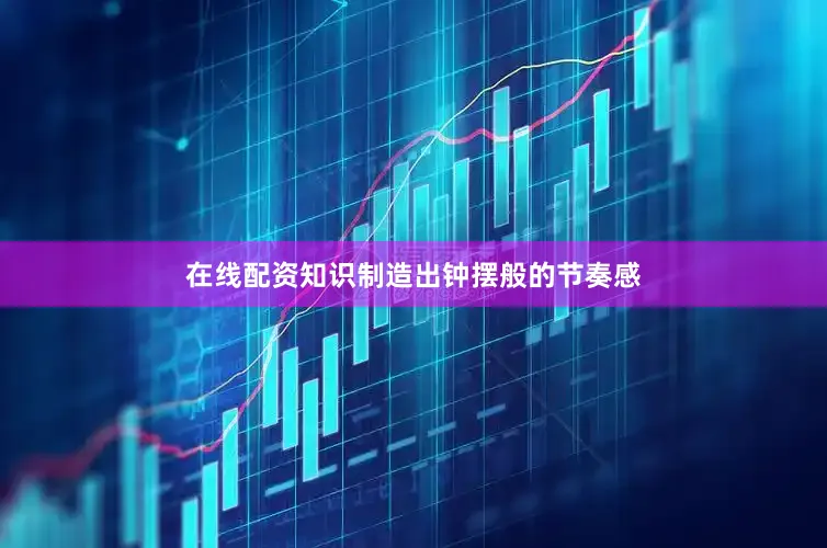 在线配资知识制造出钟摆般的节奏感