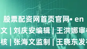 股票配资网首页官网• end • 图文 | 刘庆安编辑 | 王洪娜审核 | 张海文监制 | 王晓东发布于：山东省