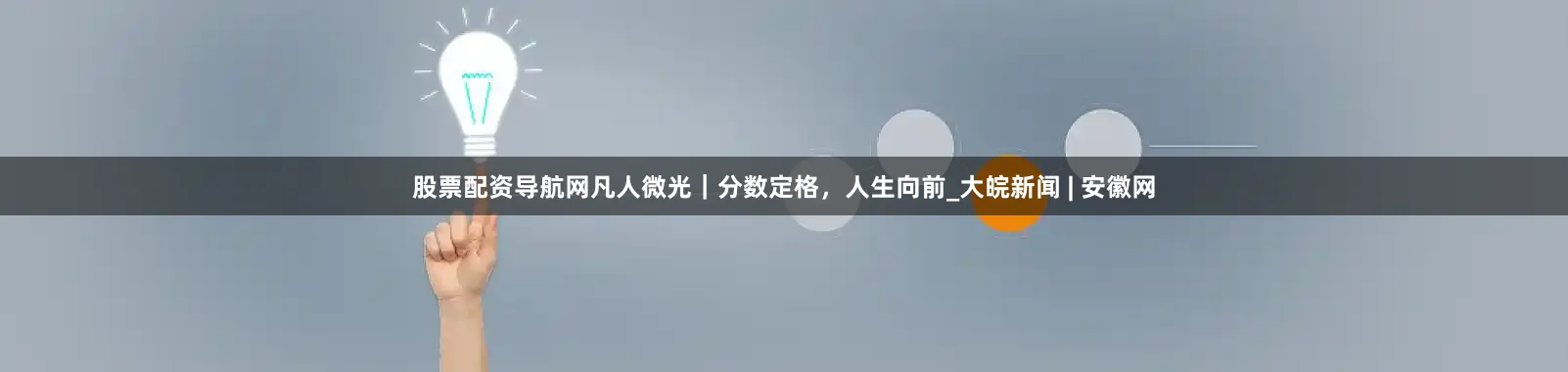 股票配资导航网凡人微光｜分数定格，人生向前_大皖新闻 | 安徽网