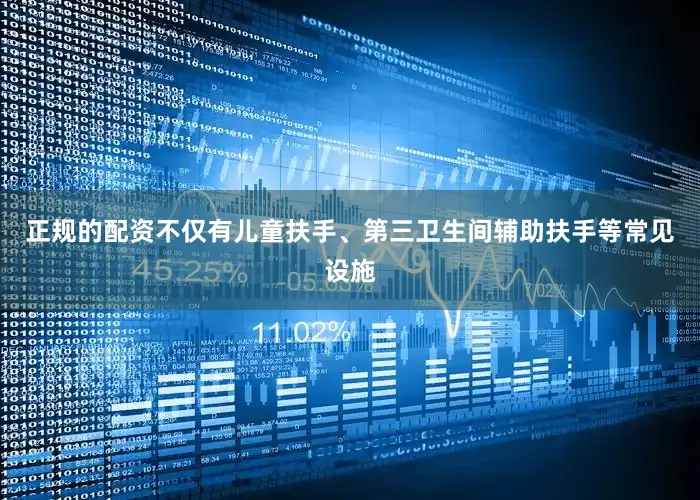 正规的配资不仅有儿童扶手、第三卫生间辅助扶手等常见设施