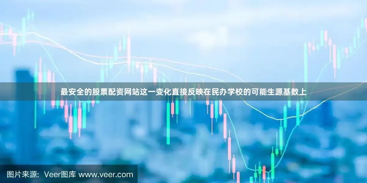 最安全的股票配资网站这一变化直接反映在民办学校的可能生源基数上