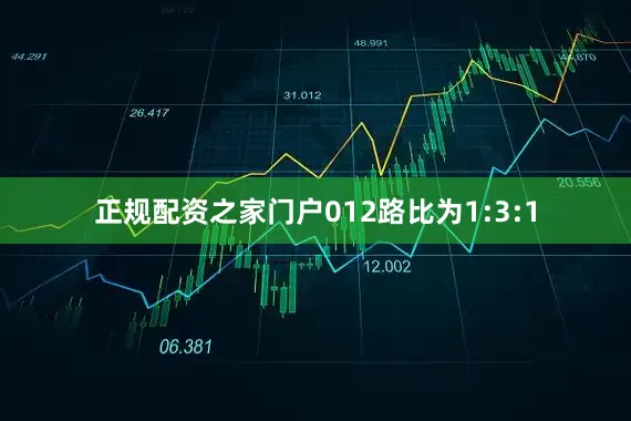正规配资之家门户012路比为1:3:1