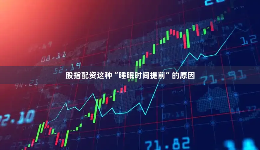 股指配资这种“睡眠时间提前”的原因