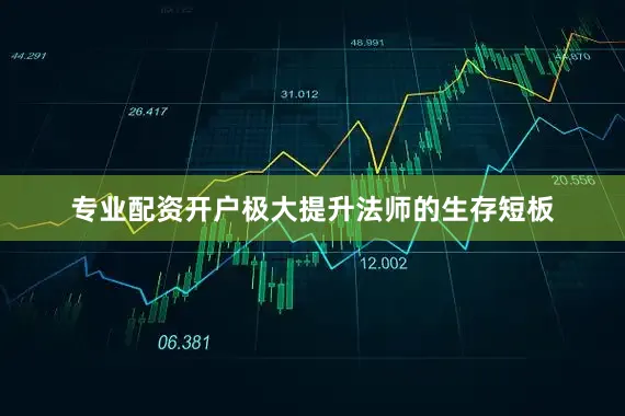专业配资开户极大提升法师的生存短板