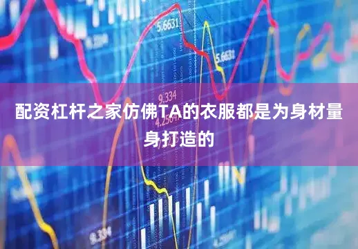配资杠杆之家仿佛TA的衣服都是为身材量身打造的