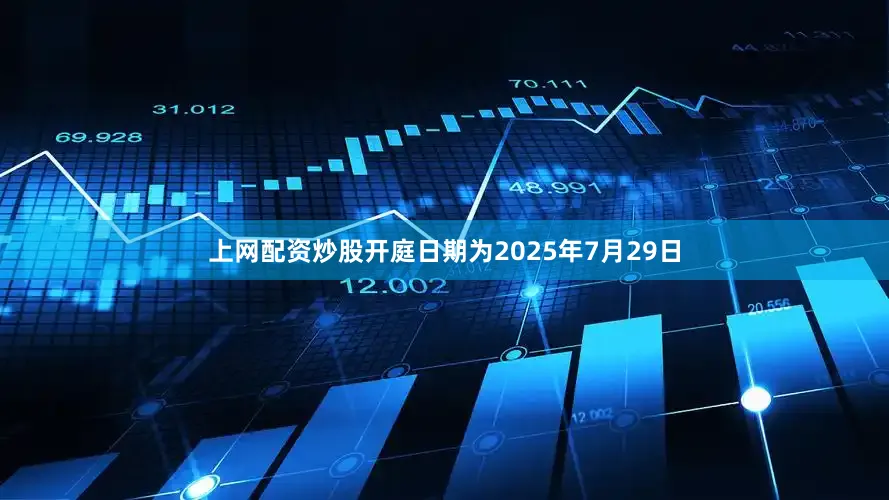 上网配资炒股开庭日期为2025年7月29日