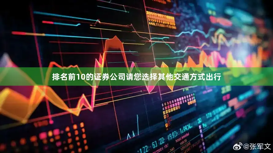排名前10的证券公司请您选择其他交通方式出行
