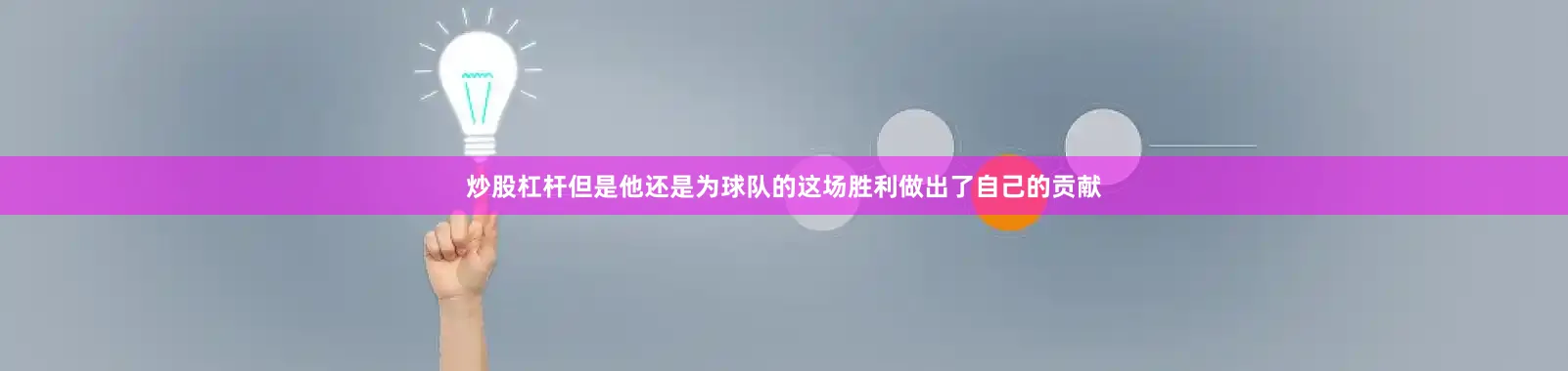 炒股杠杆但是他还是为球队的这场胜利做出了自己的贡献