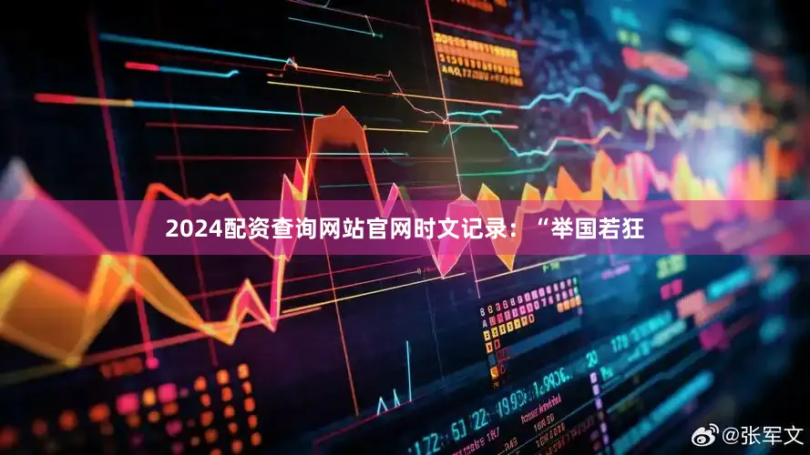 2024配资查询网站官网时文记录：“举国若狂